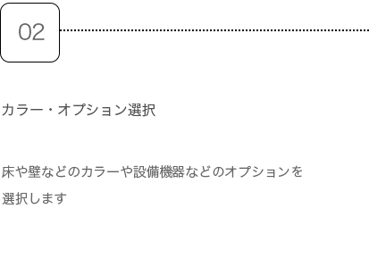 step2.カラー・オプション選択