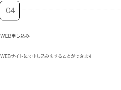 step4.web申し込み