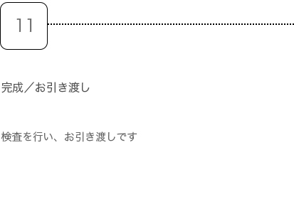 step11.完成／お引き渡し