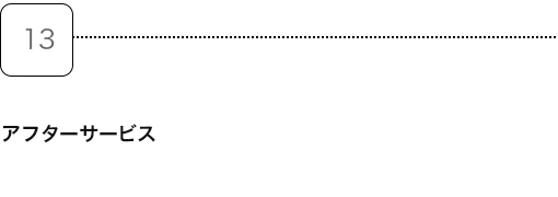 13.アフターサービス